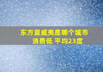 东方夏威夷是哪个城市 消费低 平均23度